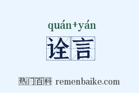 诠言是什么意思的图片